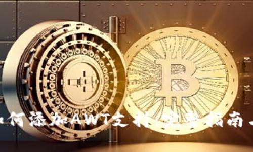 Tokenim如何添加AWT支持：完整指南与深入分析