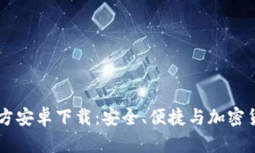 :MetaMask官方安卓下载：安全、便捷与加密货币管理全指南