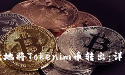 如何安全有效地将Tokenim币转出：详细步骤与技巧