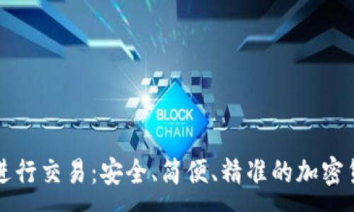 :
冷钱包如何进行交易：安全、简便、精准的加密货币使用指南