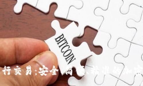 :
冷钱包如何进行交易：安全、简便、精准的加密货币使用指南