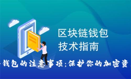 使用冷钱包的注意事项：保护你的加密资产安全