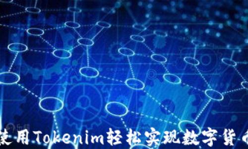 
如何使用Tokenim轻松实现数字货币互转