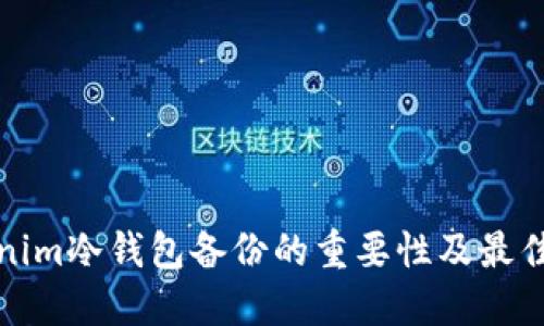 Tokenim冷钱包备份的重要性及最佳实践