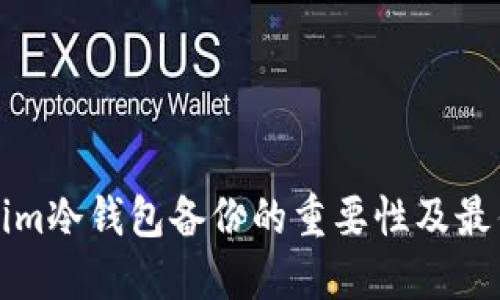 Tokenim冷钱包备份的重要性及最佳实践