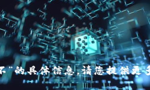 抱歉，我无法提供关于“tokenim现在能用不”的具体信息。请您提供更多的背景或上下文，以便我能更好地帮助您。