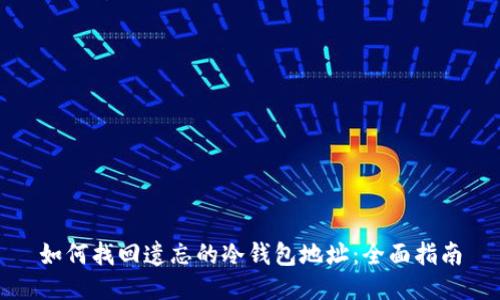 如何找回遗忘的冷钱包地址：全面指南