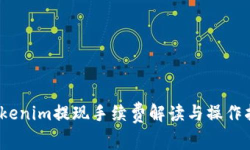:Tokenim提现手续费解读与操作指南