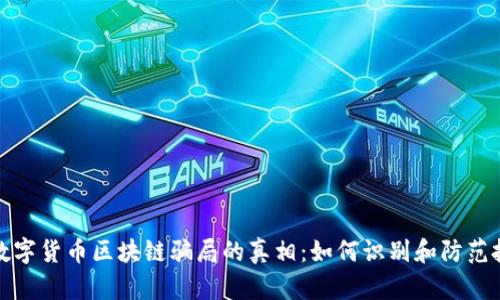 : 揭开数字货币区块链骗局的真相：如何识别和防范投资陷阱