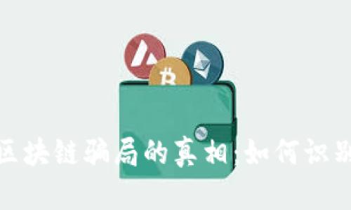 : 揭开数字货币区块链骗局的真相：如何识别和防范投资陷阱