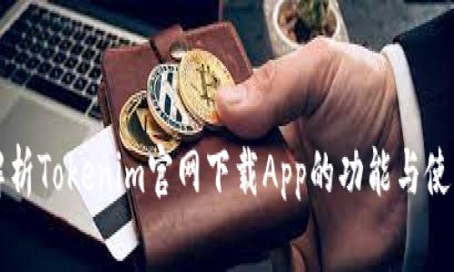 全面解析Tokenim官网下载App的功能与使用指南