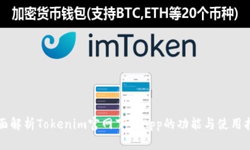 全面解析Tokenim官网下载App的功能与使用指南