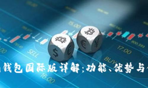 Tokenim钱包国际版详解：功能、优势与使用指南