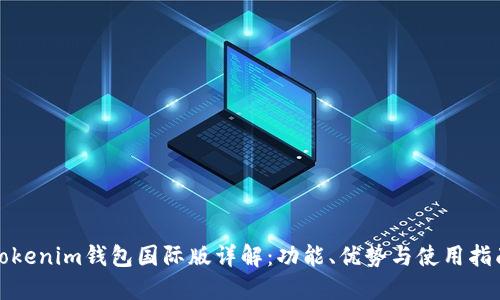 Tokenim钱包国际版详解：功能、优势与使用指南