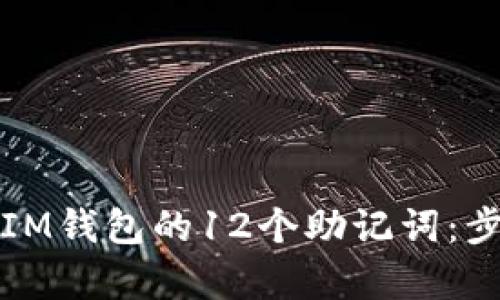 如何计算IM钱包的12个助记词：步骤与技巧