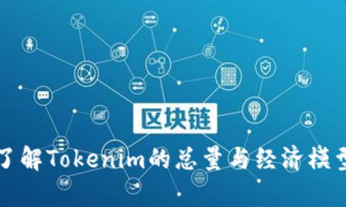 深入了解Tokenim的总量与经济模型分析