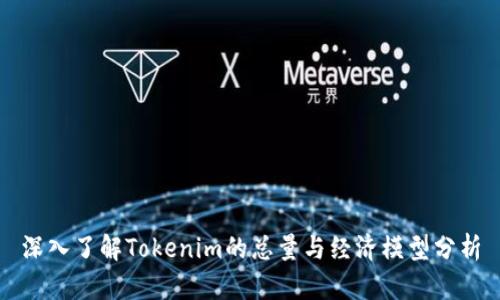 深入了解Tokenim的总量与经济模型分析