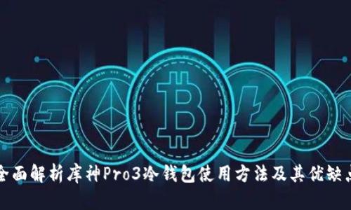 全面解析库神Pro3冷钱包使用方法及其优缺点