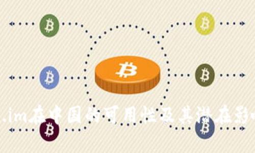 Token.im在中国的可用性及其潜在影响分析