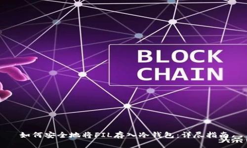 如何安全地将FIL存入冷钱包：详尽指南