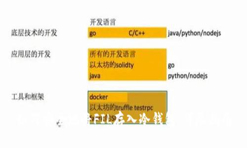 如何安全地将FIL存入冷钱包：详尽指南