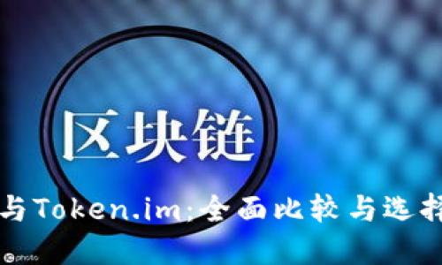 火币与Token.im：全面比较与选择指南