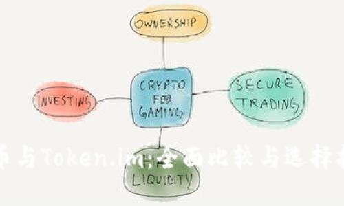 火币与Token.im：全面比较与选择指南