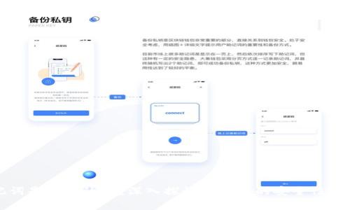 冷钱包的助记词是通用的吗？深入探讨冷钱包的安全性与使用注意事项