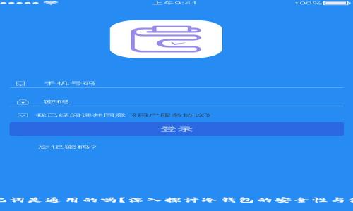 冷钱包的助记词是通用的吗？深入探讨冷钱包的安全性与使用注意事项