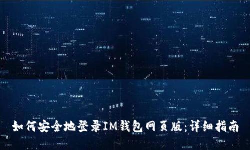如何安全地登录IM钱包网页版：详细指南