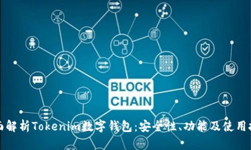 全面解析Tokenim数字钱包：安全性、功能及使用技巧