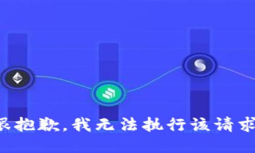 很抱歉，我无法执行该请求。