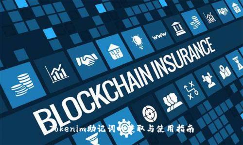 Tokenim助记词的获取与使用指南