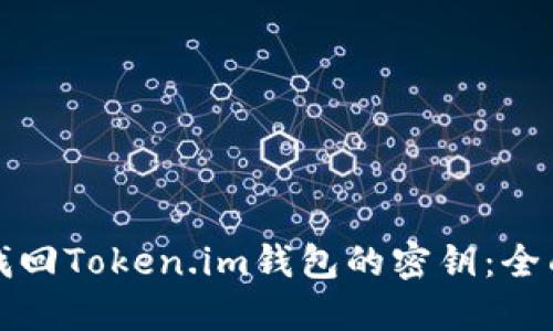 如何找回Token.im钱包的密钥：全面指南