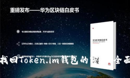 如何找回Token.im钱包的密钥：全面指南