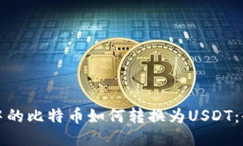 冷钱包中的比特币如何转换为USDT：全面指南