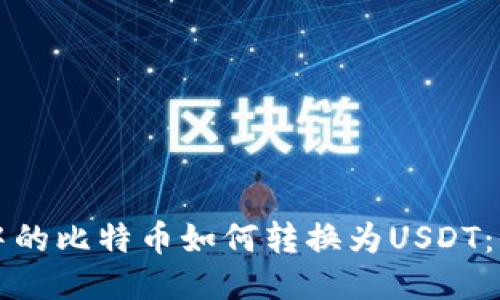 冷钱包中的比特币如何转换为USDT：全面指南