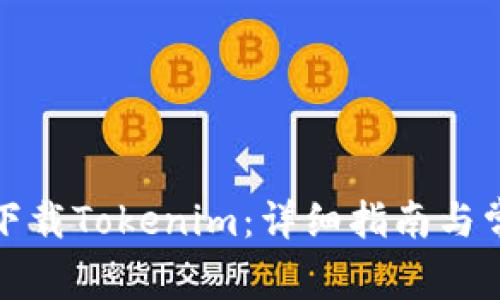 如何在南昌下载Tokenim：详细指南与常见问题解答