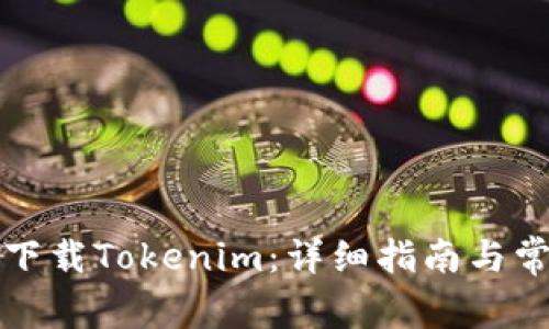 如何在南昌下载Tokenim：详细指南与常见问题解答