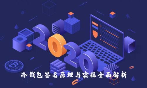 冷钱包签名原理与实操全面解析
