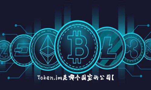 Token.im是哪个国家的公司？