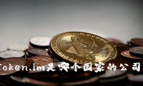 Token.im是哪个国家的公司？