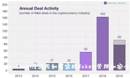 什么是App Token？应用如何实现Token管理和安全性保障