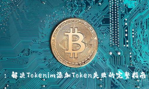 : 解决Tokenim添加Token失败的完整指南