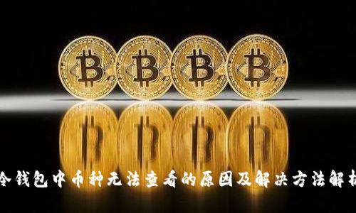 冷钱包中币种无法查看的原因及解决方法解析