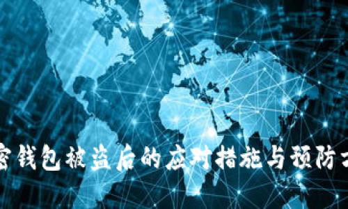 加密钱包被盗后的应对措施与预防方法