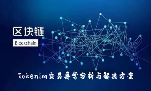 Tokenim交易异常分析与解决方案