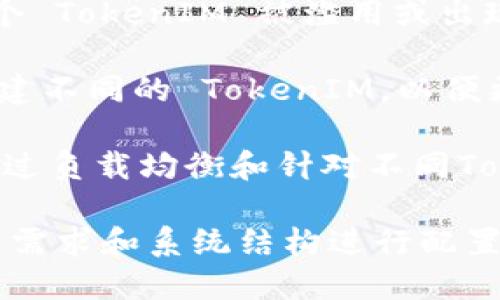 可以有多个 TokenIM。TokenIM 是一种可以用于消息推送、即时通讯等功能的实现方式，一个应用或系统可以根据需求创建多个 TokenIM 实例或者多个异构的 Token，以满足不同的功能需求或用户需求。

为了确保你了解在不同环境或场景中使用 TokenIM 的灵活性，这里有几个方面的考虑：

1. **多功能支持**：一些应用可能需要多个 TokenIM 来处理不同类型的消息或服务，比如推送通知、聊天消息、实时更新等。使用多个 TokenIM 可以帮助对不同职能进行有效的区分和管理。

2. **用户管理**：在需要针对不同用户群体进行定制化服务时，可以创建多个 TokenIM 来分开管理。这不仅提升了用户体验，也利于跟踪和分析不同用户的互动行为。

3. **安全性**：将不同的 TokenIM 用于不同的服务可以提升系统的安全性。如果其中一个 TokenIM 被滥用或出现问题，只会影响特定的服务，而不会危及整个系统。

4. **跨平台支持**：在需要支持多种平台（如 iOS、Android、Web）时，可以针对每个平台创建不同的 TokenIM，以便更好地性能和实现特定的功能。

5. **性能**：多个 TokenIM 可以根据需要分配服务器资源，从而提升系统的整体性能。通过负载均衡和针对不同Token的，可以减少延迟，提高响应速度。

总结来说，TokenIM 的使用是灵活多变的，具体的使用数量和形式应该根据项目需求、用户需求和系统结构进行配置。