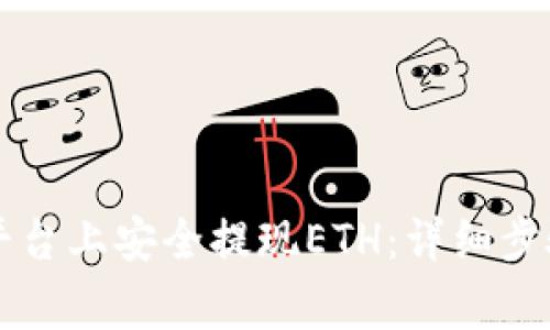如何在Token.im平台上安全提现ETH：详细步骤与常见问题解答