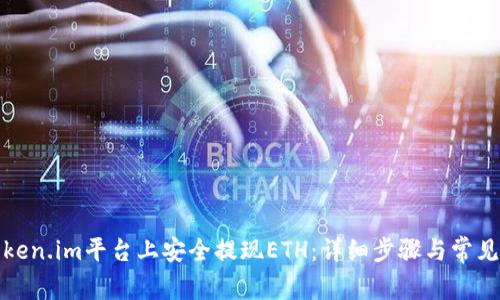 如何在Token.im平台上安全提现ETH：详细步骤与常见问题解答
